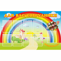 Стенд "Для вас сотрудники" с 9 карманами - «globural.ru» - Краснокаменск