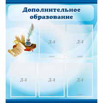 Стенд "Дополнительное образование" - «globural.ru» - Краснокаменск