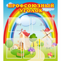 Стенд "Профсоюзный уголок" с 5 карманами - «globural.ru» - Краснокаменск