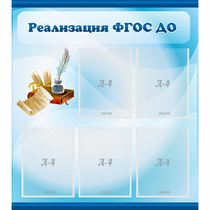 Стенд "Реализация ФГОС ДО" - «globural.ru» - Краснокаменск