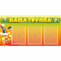 Стенд "Наша группа" с 3 карманами - «globural.ru» - Краснокаменск