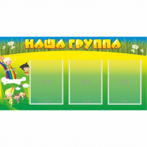 Стенд "Наша группа" 1x0.5 - «globural.ru» - Краснокаменск