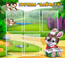 Стенд "Группа Зайчата" - «globural.ru» - Краснокаменск