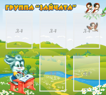 Стенд "Группа Зайчата"  с 5 карманами - «globural.ru» - Краснокаменск
