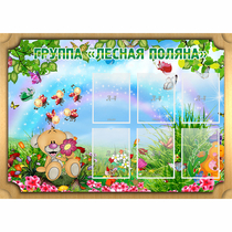Стенд "Лесная поляна" - «globural.ru» - Краснокаменск