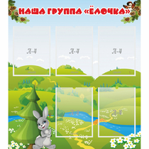 Стенд "Наша группа Елочка" - «globural.ru» - Краснокаменск