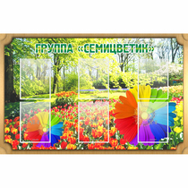 Стенд "Группа Семицветик" - «globural.ru» - Краснокаменск