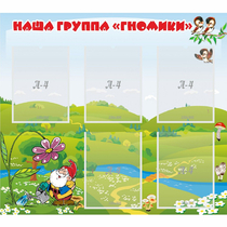 Стенд "Наша группа Гномики" - «globural.ru» - Краснокаменск