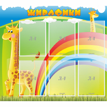 Стенд "Жирафики" - «globural.ru» - Краснокаменск