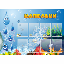Стенд "Капельки" - «globural.ru» - Краснокаменск