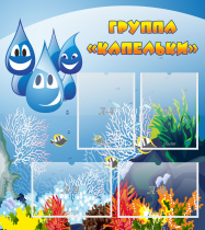 Стенд "Группа Капельки" - «globural.ru» - Краснокаменск