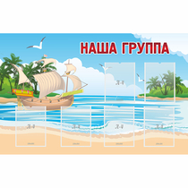 Стенд "Наша группа" 1.4x0.9 - «globural.ru» - Краснокаменск