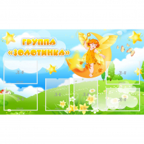 Стенд "Группа Золотинка" - «globural.ru» - Краснокаменск