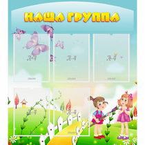 Стенд "Наша группа" с 5 карманами - «globural.ru» - Краснокаменск