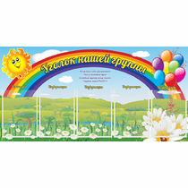 Стенд "Уголок нашей группы" с 5 карманами - «globural.ru» - Краснокаменск