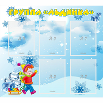 Стенд "Наша группа Льдинка" - «globural.ru» - Краснокаменск