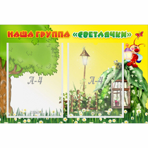 Стенд "Наша группа Светлячки" - «globural.ru» - Краснокаменск