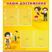 Стенд "Наши достижения" с 4 карманами - «globural.ru» - Краснокаменск