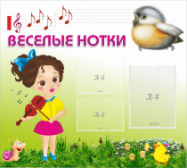 Стенд "Веселые нотки" - «globural.ru» - Краснокаменск