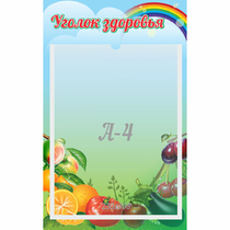 Стенд "Уголок здоровья" 0.25x0.4 - «globural.ru» - Краснокаменск