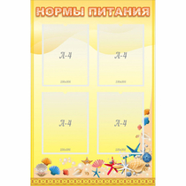 Стенд "Нормы питания" - «globural.ru» - Краснокаменск
