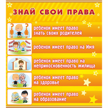Стенд "Знай свои права" - «globural.ru» - Краснокаменск