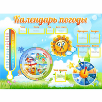 Стенд "Календарь погоды" 1х0,74 - «globural.ru» - Краснокаменск