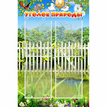 Стенд "Уголок природы" с 4 карманами - «globural.ru» - Краснокаменск