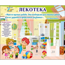 Стенд "Лекотека" - «globural.ru» - Краснокаменск