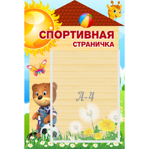 Стенд "Спортивная страничка" - «globural.ru» - Краснокаменск