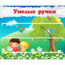 Стенд "Умелые ручки" - «globural.ru» - Краснокаменск