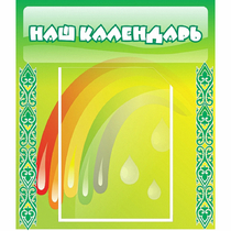 Стенд "Наш календарь" - «globural.ru» - Краснокаменск