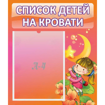 Стенд "Список детей на кровати" №2 - «globural.ru» - Краснокаменск