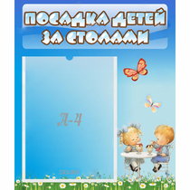 Стенд "Посадка детей за столами" №2 - «globural.ru» - Краснокаменск