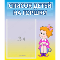 Стенд "Список детей на горшки" №2 - «globural.ru» - Краснокаменск