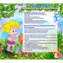 Стенд "Правила для родителей!" 0.9x0.8 - «globural.ru» - Краснокаменск