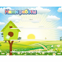 Стенд "Наши работы" №1 - «globural.ru» - Краснокаменск