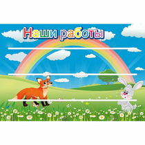 Стенд "Наши работы" - «globural.ru» - Краснокаменск