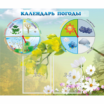Стенд "Календарь погоды" с 2 карманами - «globural.ru» - Краснокаменск