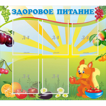 Стенд "Здоровое питание" с 5 карманами - «globural.ru» - Краснокаменск