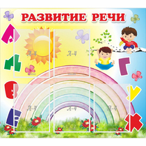 Стенд "Развитие речи" - «globural.ru» - Краснокаменск