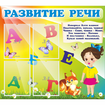 Стенд "Развитие речи" с 4 карманами - «globural.ru» - Краснокаменск
