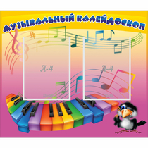 Стенд "Музыкальный калейдоскоп" с 2 карманами - «globural.ru» - Краснокаменск