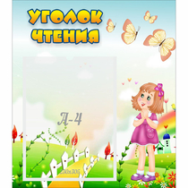 Стенд "Уголок чтения" - «globural.ru» - Краснокаменск