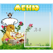 Стенд "Меню" №14 - «globural.ru» - Краснокаменск
