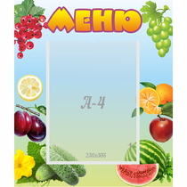 Стенд "Меню" №20 - «globural.ru» - Краснокаменск