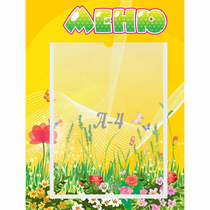 Стенд "Меню" 0.3x0.4 - «globural.ru» - Краснокаменск