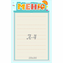 Стенд "Меню" 0.25x0.39 - «globural.ru» - Краснокаменск