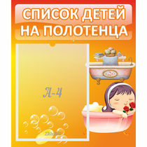 Стенд "Список детей на полотенца" - «globural.ru» - Краснокаменск