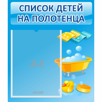 Стенд "Список детей на полотенца" №6 - «globural.ru» - Краснокаменск